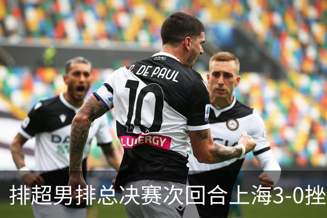 排超男排总决赛次回合上海3-0挫北京 场分2-0占先