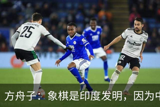 方舟子：象棋是印度发明，因为中国从来就没有过大象，河南人笑了