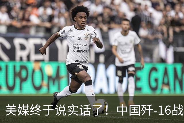 美媒终于说实话了！中国歼-16战绩恐怖，可能是全球最强四代机！